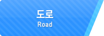 도로